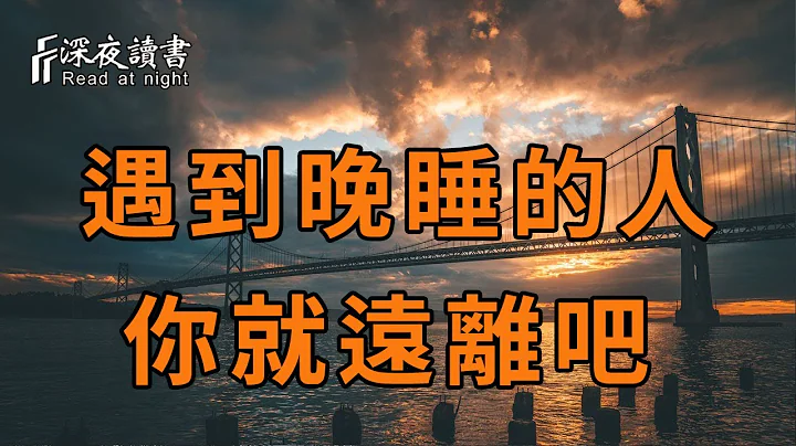 不管你是谁，一定要远离晚睡的人，否则后果很严重！【深夜读书】 - 天天要闻