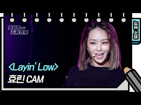 [세로 직캠] 효린 - Layin’ Low (Hyolyn - FAN CAM) [유희열의 스케치북/You Heeyeol’s Sketchbook] | KBS 방송