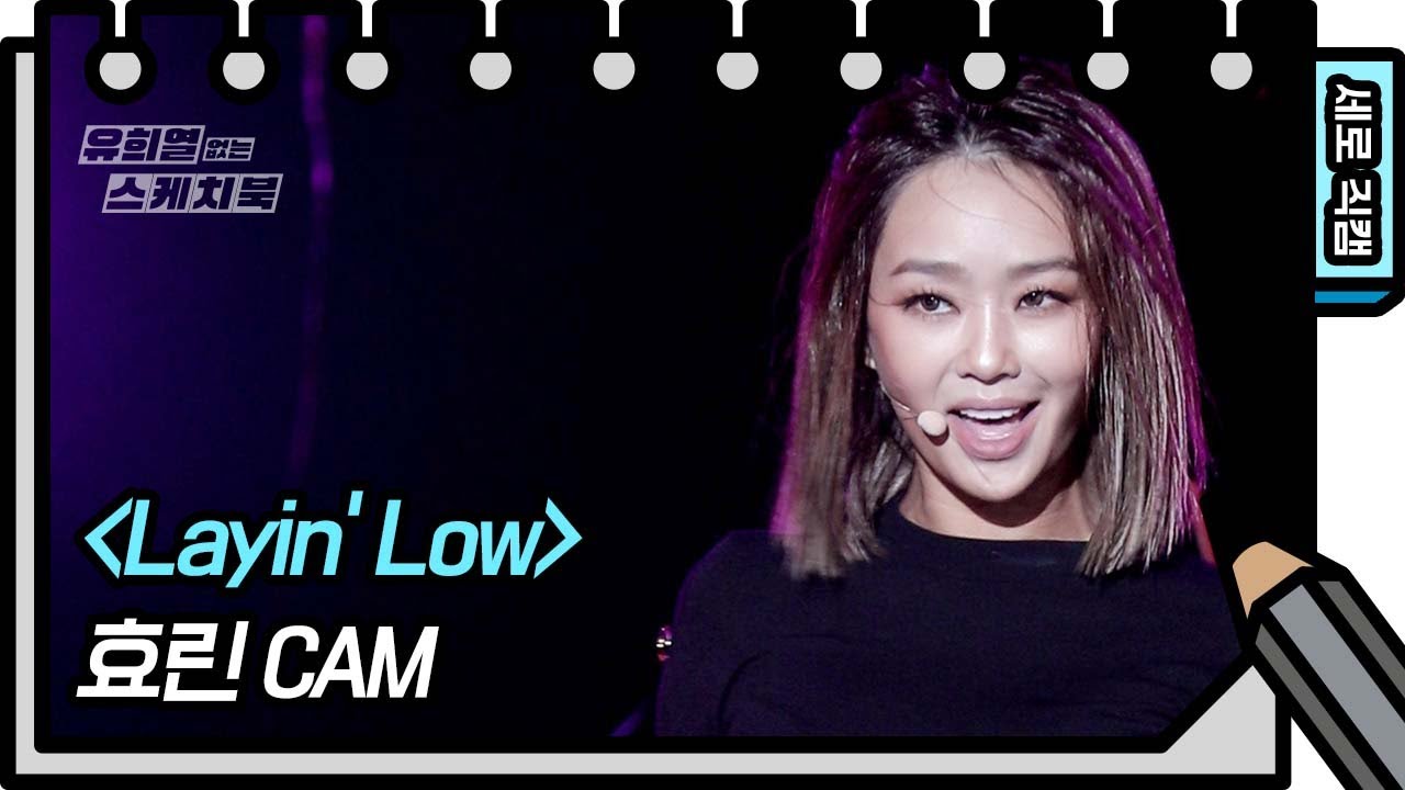 [세로 직캠] 효린 - Layin’ Low (Hyolyn - FAN CAM) [유희열의 스케치북/You Heeyeol’s Sketchbook] | KBS 방송