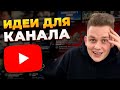 Лучшие Идеи Для Ютуб Канала, чтобы Заработать в Интернете в 2022!