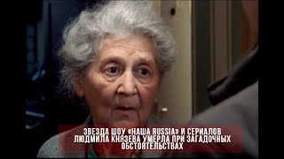 Звезда шоу «Наша Russia» и сериалов Людмила Князева умерла при загадочных обстоятельствах. Князева.