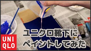 【靴下にペイントをしよう！】ユニクロの靴下をアレンジしてアートみたいな靴下が出来ました！【ほぼNO編集】