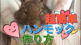 【デグー】簡単なハンモックの作り方！【小動物】【ハンモック】