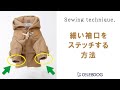 【犬服製作ショートレッスン】細い袖口にステッチをする方法