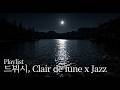 [Playlist] 드뷔시, 밤새도록 부서지는 달빛 선율, 가만히 잠들기 좋은 '달빛' x 재즈