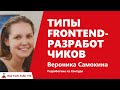 Типы frontend-разработчиков. Вероника Самохина, Контур