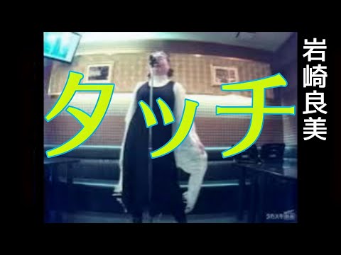 岩崎良美／タッチ（アニメ 主題歌）【うたスキ動画】