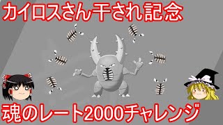 カイロスさん干され記念 魂のレート2000チャレンジ【ポケモンSV】【ゆっくり実況】