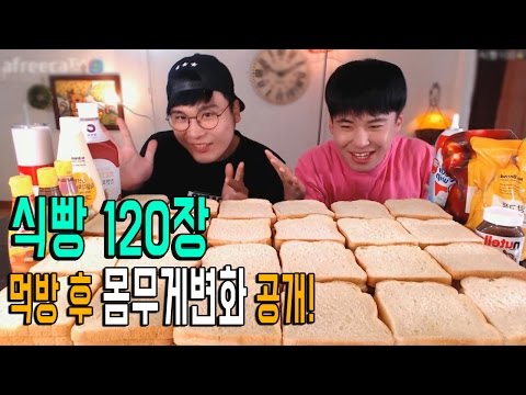 [ENG SUB][도전먹방] 식빵 120장! 먹방 전과 후의 몸무게변화 최초 공개! mukbang social eating