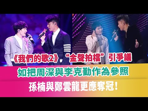 《我們的歌2》“金聲拍檔”引爭議，如把周深與李克勤作為參照，孫楠與鄭雲龍更應奪冠！
