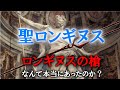 [ロンギヌスの槍]しくじり異聞録1.　聖ロンギヌス[エヴァンゲリオン][聖書・神話][ゆっくり解説]