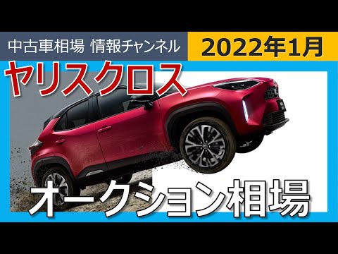 1月情報 ヤリスクロスの相場は相変わらずすごい 最新落札相場情報 22年1月6日時点 Youtube