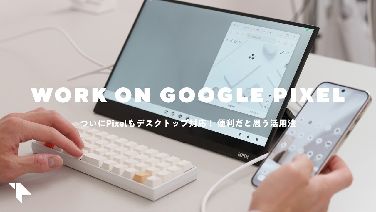 PixelスマホをPCのように使う。新搭載デスクトップモードの活用法3選