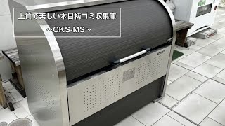 【商品紹介】2023年4月新発売！ダイケンのクリーンストッカーCKS-MSシリーズの紹介｜エクステリア専門ネットショップ エクステリアのキロ