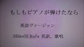 もしもピアノが弾けたなら、3Bito(B Ito)'s 自作英訳、歌唱ヴァージョン マイ ムービー