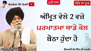 Download Lagu ਅੰਮ੍ਰਿਤ ਵੇਲੇ 2 ਵਜ਼ੇ ਪਰਮਾਤਮਾ ਸਾਡੇ ਕੋਲ ਬੈਠਾ ਹੁੰਦਾ|Gurbani | Gyani Sant Singh Maskeen Ji |Andar Di Gall MP3 Download Lagu ਅੰਮ੍ਰਿਤ ਵੇਲੇ 2 ਵਜ਼ੇ ਪਰਮਾਤਮਾ ਸਾਡੇ ਕੋਲ ਬੈਠਾ ਹੁੰਦਾ|Gurbani | Gyani Sant Singh Maskeen Ji |Andar Di Gall MP3