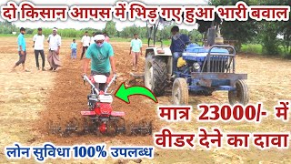 23000 का सबसे सस्ता Power Tiller अब किसानों को मिलेगा Finance पर | Rahul Randhawa