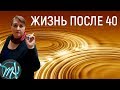 5 преимуществ после 40 лет // Убрать страх старения