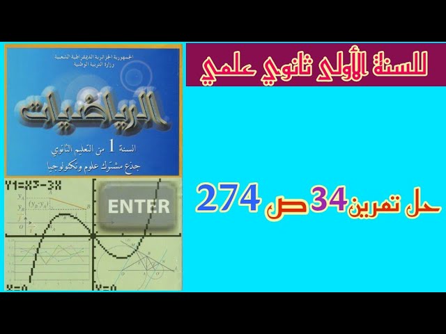 حل تمرين رقم 34 ص 274 في الرياضيات للسنة الأولى ثانوي علمي