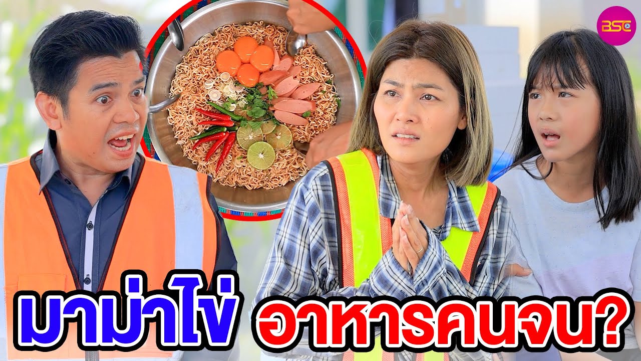 มาม่าไข่ อาหารคนจน?