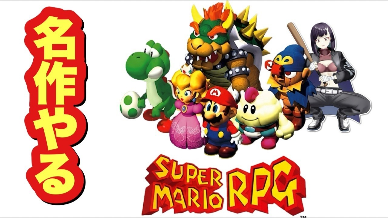 【#朝活 】～マリオRPGやる～【#スーパーマリオRPG】