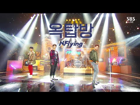 엔플라잉 (N.FLYING) - 옥탑방 (ROOFTOP) / 교차편집 / STAGE MIX