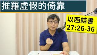 2026.07.20∣活潑的生命∣以西結書27:26-36 逐節講解∣【推羅虛假的倚靠】