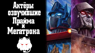 Кто озвучивал: Трансформеры - Оптимус Прайм и Мегатрон (часть 1)