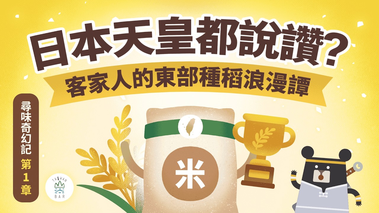 客家人的東部種稻浪漫譚，連日本天皇都按讚？│《客客客棧之尋味奇幻記》S6EP1 ｜臺灣吧 Taiwan Bar X 客家電視 HakkaTV‪ @hakkatv‬