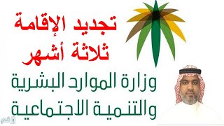 تجديد الاقامة ثلاثة اشهر