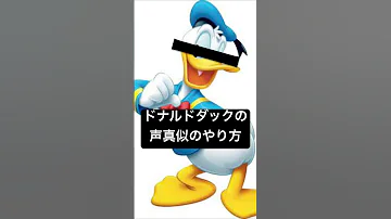 ドナルドダックの声真似のやり方 ドナルド ディズニー 声真似 