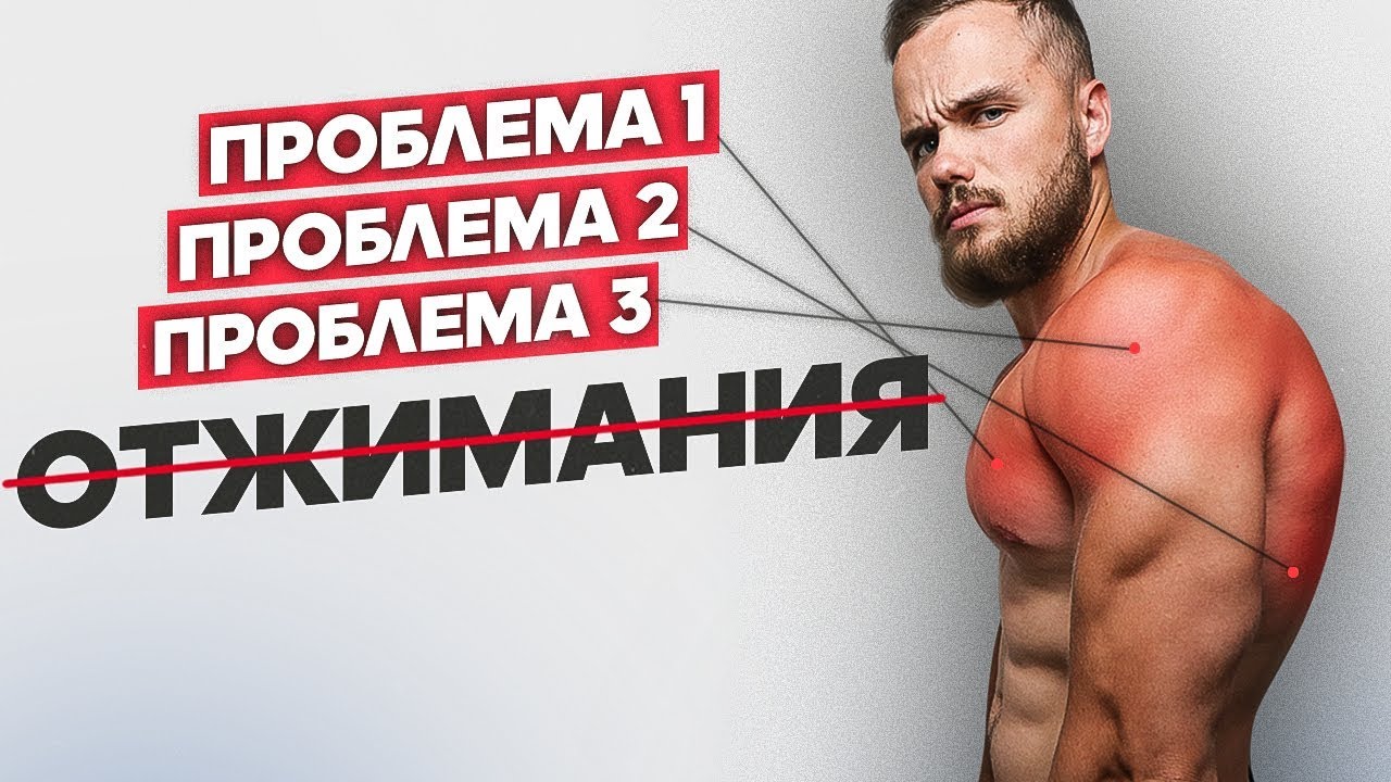 Почему Отжимания Убивают Тебя (Не Отжимайся Пока Не Посмотришь Это)