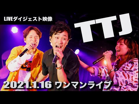 【生歌】破天荒すぎる「TTJ初ワンマンLIVE」新曲も初披露！！【財部亮治・としみつ・ジェニー】