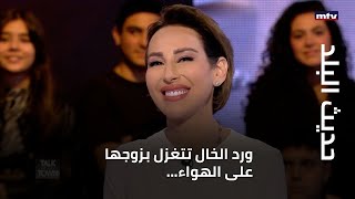 حديث البلد - ورد الخال تتغزل بزوجها على الهواء وماغي بو غصن تتجه الى الغناء