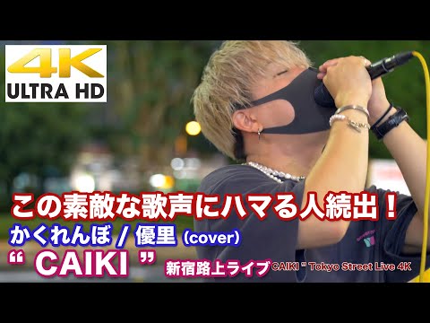 【4K】この素敵な歌声にハマる人続出！　かくれんぼ / 優里（cover）  "CAIKI"  2021.7.11 新宿路上ライブ 4K動画