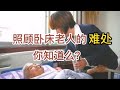 民间故事：照顾卧床老人的难处你知道么？