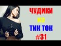 Чудики из ТИК ТОК 🤣😎👍 , лучшие приколы и видео (январь) 2021 #31