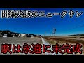 【虚無】開発失敗したニュータウン　駅は永遠に未完成。