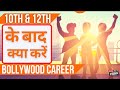Career after 10th 12th  career in bollywood   degree vs skill in future  joinfilms academy