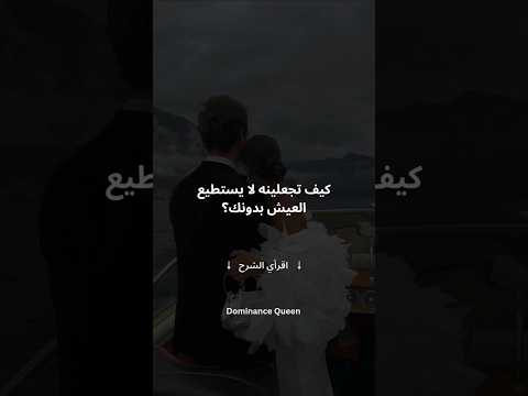 كيف تجعلينه لا يستطيع العيش بدونك