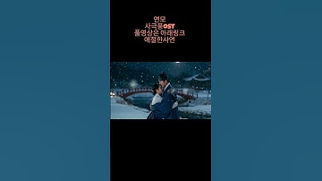Thumbnail of 연모 (愛慕) | 조선시대 애절 로맨스 실사 뮤직비디오
