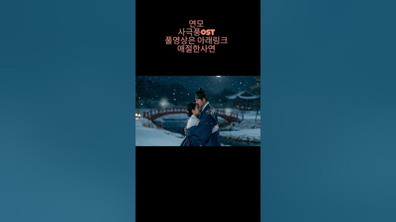 연모 (愛慕) | 조선시대 애절 로맨스 실사 뮤직비디오