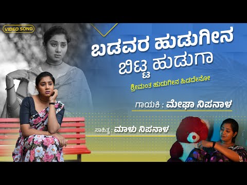 ಬಡವರ ಹುಡುಗೀನ | Badavara Hudugina Bitta Huduga | Megha Nipanal Singer | Priya Savadi | Malu Nipanal