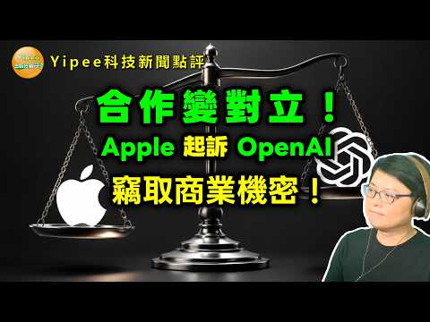 【Yipee科技新聞點評】Apple員工面試竟要帶蘋果實體零件？Apple 怒告 OpenAI 偷機密！