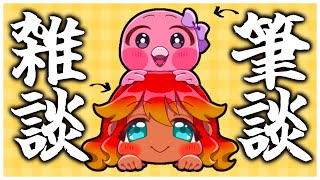 【 雑談配信 】🍑筆談×雑談🌺扁桃腺腫れたから急遽筆談参戦！のんびり話そう！！【  羽合アン / 桃野トリ / めまいパレード 】