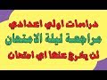 مراجعة ليلة الامتحان للدراسات للصف الاول الاعدادي | لن يخرج عنها الامتحان باذن الله