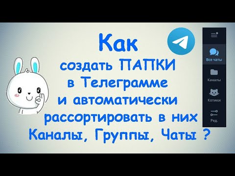 Как создать в Телеграмме Папки и рассортировать в них Каналы, Группы, Чаты ? / ПК и Android