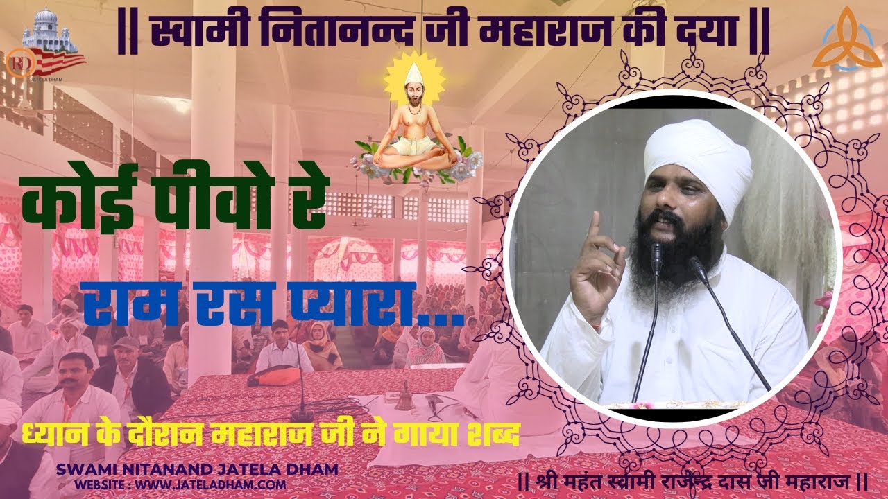 कोई पीवो रे राम रस प्यारा....JATELA DHAM #swaminitanandjateladham #rajenderdasji #jateladhamofficial