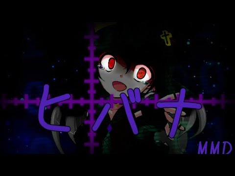ヒバナ【MMD】