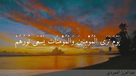 {یَوۡمَ تَرَى ٱلۡمُؤۡمِنِینَ وَٱلۡمُؤۡمِنَـٰتِ یَسۡعَىٰ نُورُهُم}تلاوة للشيخ: عبدالعزيز العمودي🍃.